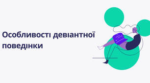 Презентація: "Особливості девіантної поведінки"