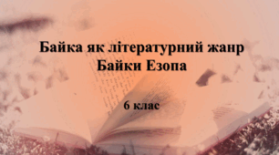 Байка як літературний жанр. Байки Езопа