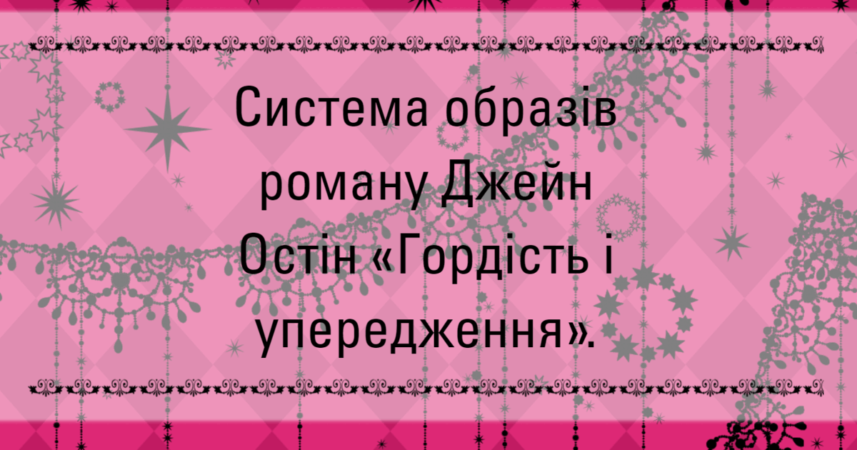 Система образів роману «Гордість і упередження» | Урок на 2 завдання ...