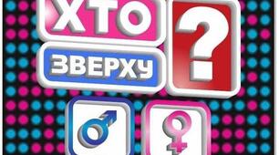 шоу "ХТО ЗВЕРХУ "  трудове навчання