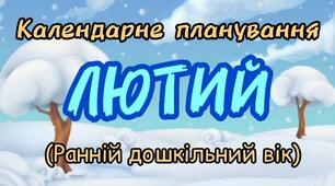Календарне планування на ЛЮТИЙ ранній вік