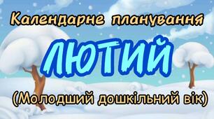 Календарне планування на ЛЮТИЙ молодший дошкільний вік2023-2024 н.р.