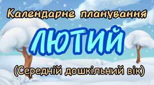 Календарне планування на ЛЮТИЙ середній дошкільний вік 2023-2024 г.р.