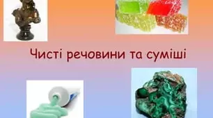 Пізнаємо речовини та їх зміни