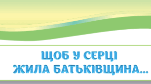 Підсумок за розділом "Щоб у серці жила Батьківщина.."