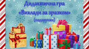 Дидактична гра "Виклади за зразком" (подарунки)