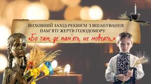 Виховний захід-реквієм до дня вшанування пам'яті жертв Голодомору "Бо там, де пам'ять, не мовчать"