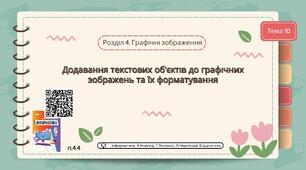 Тема 10 (Розділ 4). Додавання текстових об'єктів до графічних зображень та їх форматування