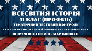 § 7-8. США та Канада в другій половині ХХ – на початку ХХІ ст.