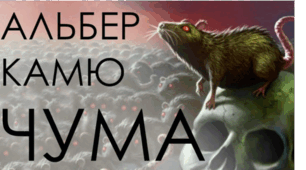 А.Камю. Роман "Чума"