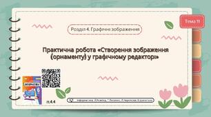 Тема 11 (Розділ 4). Практична робота «Створення зображення (орнаменту) у графічному редакторі»
