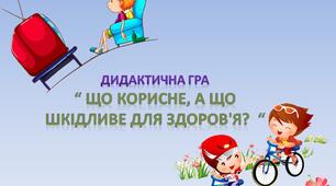 Дидактична гра "Що шкідливе, а що корисне для здоров'я"