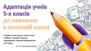Адаптація учнів 5-х класів до навчання в основній школі
