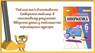 "Таблиці та їх властивості. Створення таблиць в текстовому документі.  Введення даних у таблицю та переміщення курсора. " (6 клас НУШ)