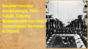 Вашингтонська конференція. Ліга Націй. Спроби формування системи колективної безпеки в Європі.