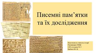 Презентація "Писемні пам’ятки та їх дослідження".