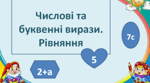 Вирази. Рівняння