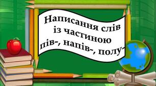 Написання слів з пів-, напів-, полу-