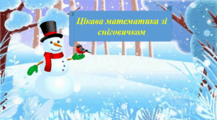 " Цікава математика зі сніговичком"
