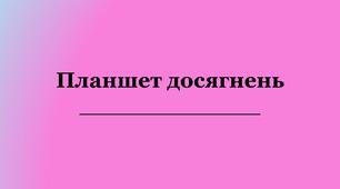 Матеріал для роботи з дітьми з ООП "Планшет досягнень"