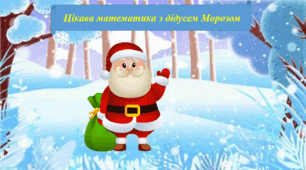 "Цікава математика з Дідусем Морозом"