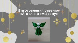 Виготовлення сувеніру «Ангел з фоміарану