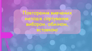 Повторення вивчених методів сортування