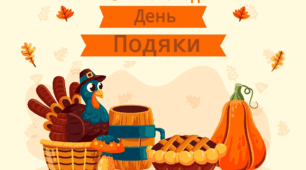 23 листопада День подяки ( цікаві завдання для малечі)