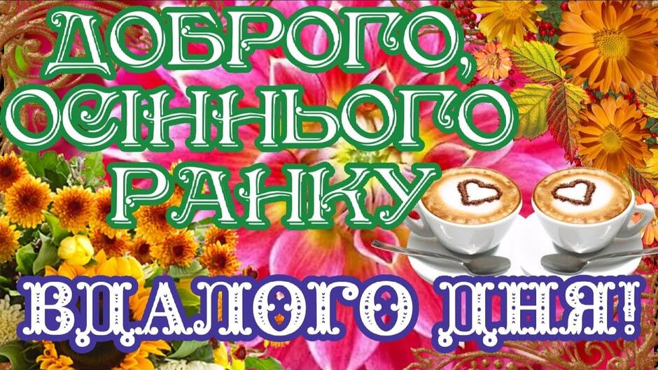 З Добрим Ранком! Осінній ПРИВІТ!!! Дуже Гарні ПОБАЖАННЯ! ВДАЛОГО ТА УСПІШНОГО ДНЯ! МИРНОГО НЕБА! - YouTube