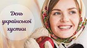 Розтяжка "День української хустки. На хустки Україна багата"