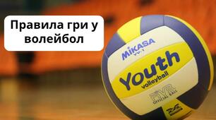 Правила гри у волейбол. Модуль "Волейбол". +ТЕСТ
