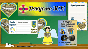 Матеріали для оформлення до Дня збройних сил (6 грудня)