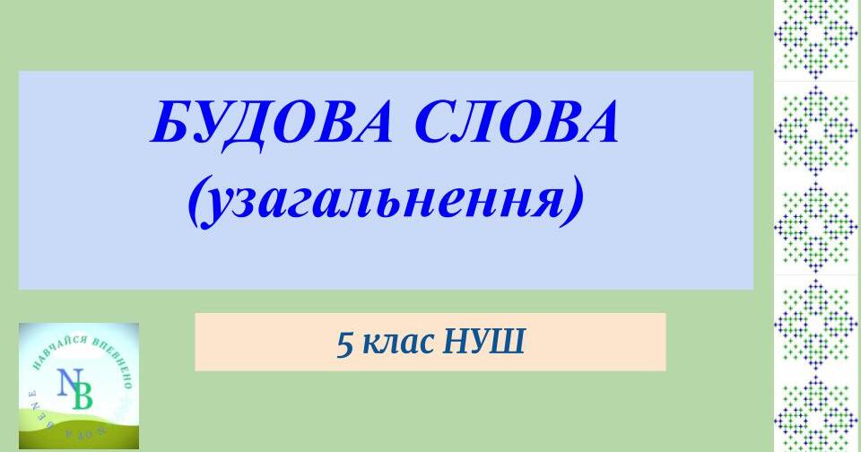Будова слова (узагальнення) 5 клас | Тест на 12 запитань. Українська мова