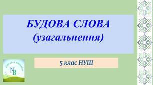 Будова слова (узагальнення) 5 клас