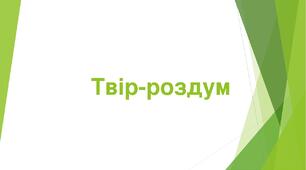 20. Розвиток мовлення №4. Усний твір-роздум на суспільну тему