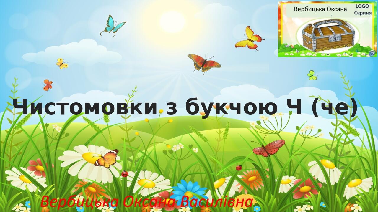 Чистомовки на автоматизацію звука ч | . Різне