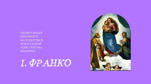 Презентація " Іван Франко. Символ вічної жіночності, материнства й краси в поезії «Сикстинська мадонна»"