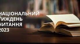 Розтяжка "Національний тиждень читання 2023. Бути своїми". Асоціативне гроно  Читання - це...