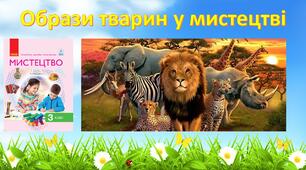 Образи тварин у мистецтві
