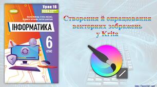 6 клас 16 урок НУШ. Створення й опрацювання векторних зображень у Krita