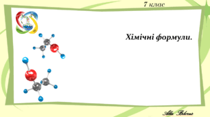 7 клас.НУШ. ГР 2. Хімічні формули.