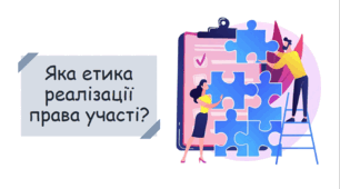 Презентація на тему "Яка етика реалізації права участі?"