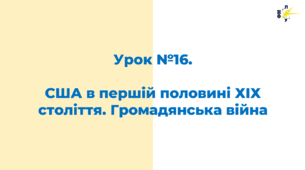 США в першій половині ХІХ століття. Громадянська війна