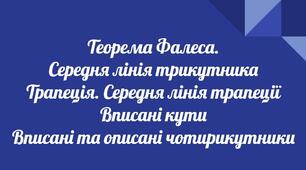 Контрольна робота №2 "Трапеція. Теорема Фалеса. Середня лінія трикутника і трапеції"