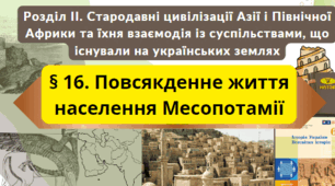 (Копія) Повсякденне життя населення Месопотамії