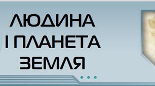 Діагностувальна робота №3 з теми "Людина і планета Земля"