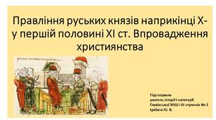 Проезентація "Правління руських князів наприкінці Х- у першій половині ХІ ст. Впровадження християнства".