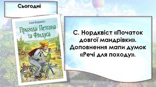 С. Нурдквіст «Початок довгої мандрівки» (уривок із казки «Петсон, Фіндус і намет»). Доповнення мапи думок «Речі для походу»