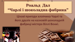 Презентація із зарубіжної літератури 5 клас НУШ за темою: Роальд Дал "Чарлі і шоколадна фабрика"