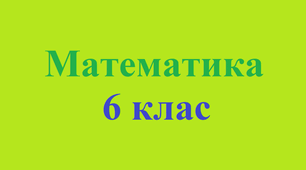 6кл. Додавання та віднімання дробів з різними знаменниками